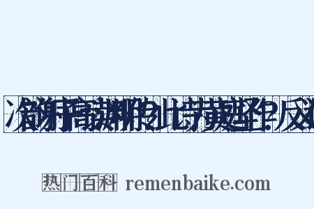 次韵谢子高读渊明传?此诗为黄庭坚作?反义词是什么意思的图片